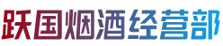 伊犁乌苏市跃国烟酒经营部
