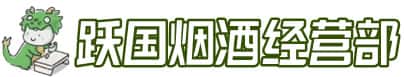 伊犁乌苏市洋酒回收:茅台酒,名酒,虫草,烟酒,老酒,伊犁乌苏市跃国烟酒经营部