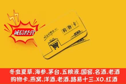 伊犁乌苏市回收购物卡