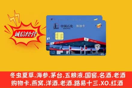 伊犁乌苏市回收加油卡